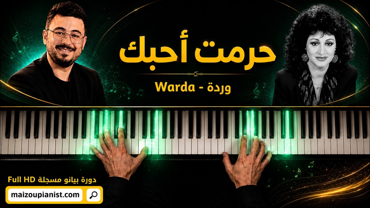 Warda - Har'ramt Ahebak | وردة - حرمت احبك