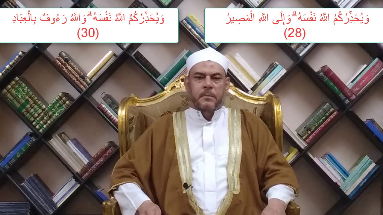متشابهات القرآن الفرق بين( ويحذركم الله نفسه والى الله المصير/ ويحذركم الله نفسه والله رءوف بالعباد)