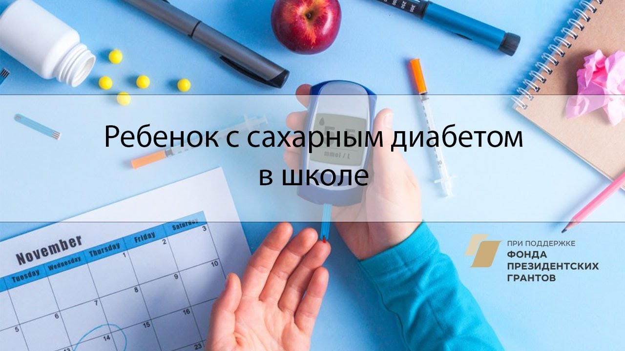 Ребенок с сахарным диабетом в школе