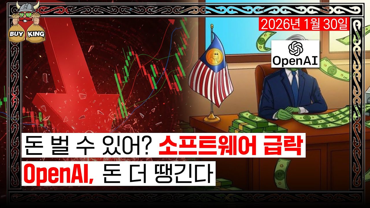 돈 벌 수 있어? 소프트웨어 급락ㅣOpenAI, 돈 더 땡긴다