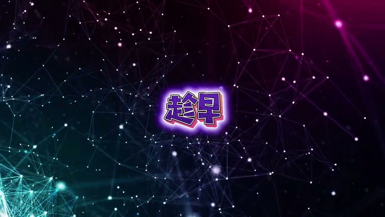 《趁早》｜非原唱・改编版