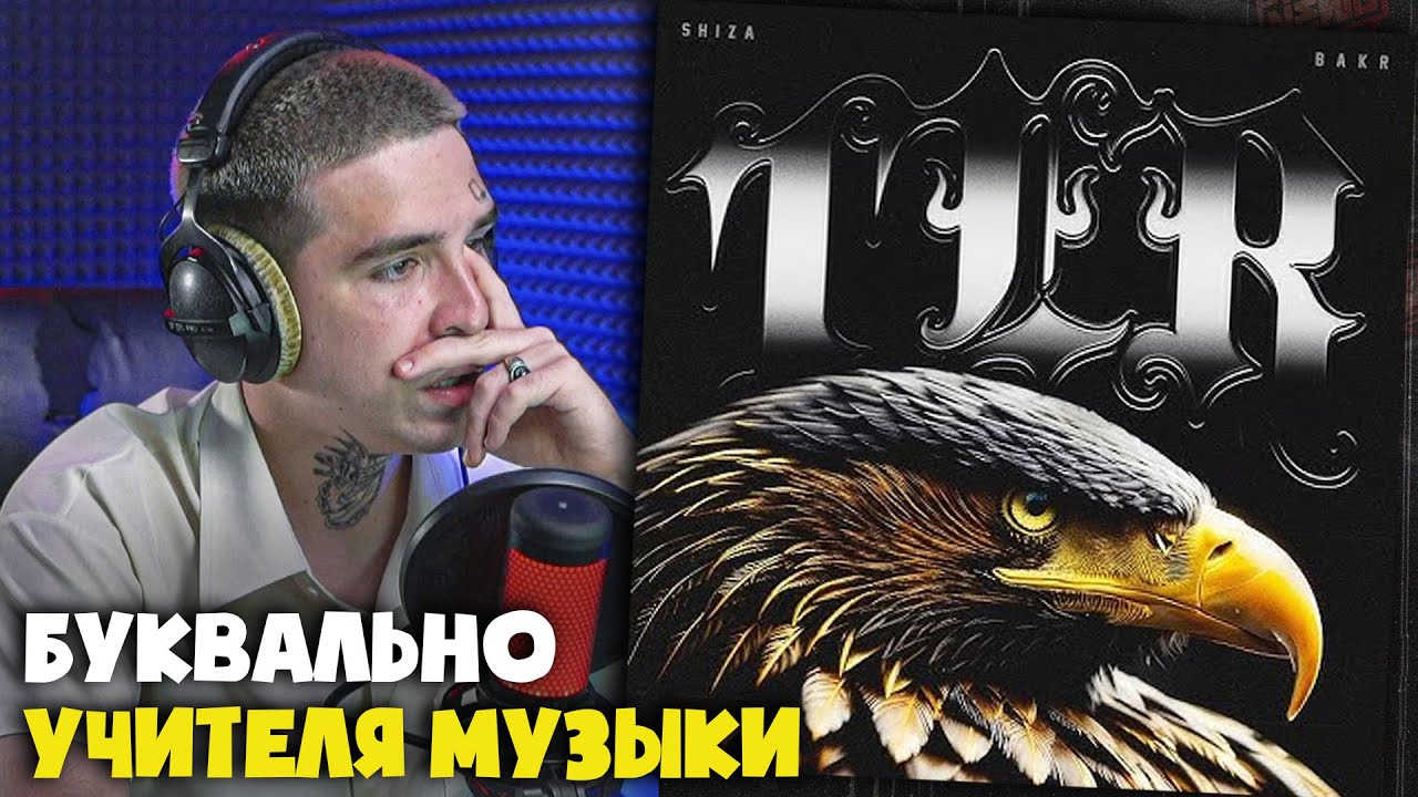 SHIZA, BAKR — TER | Реакция и разбор от RapNews