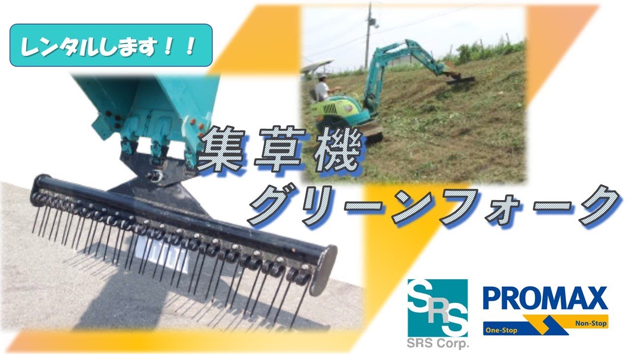 集草機(MAZ)　フジカワ産業　グリーンフォーク　#草刈り  #建設機械  #attachment