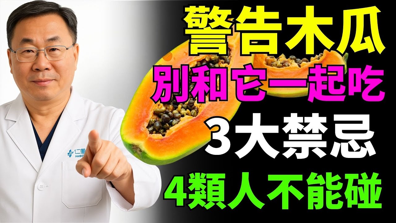 愛吃木瓜要小心！和它同吃等於慢性毒藥，3大禁忌你中了嗎？