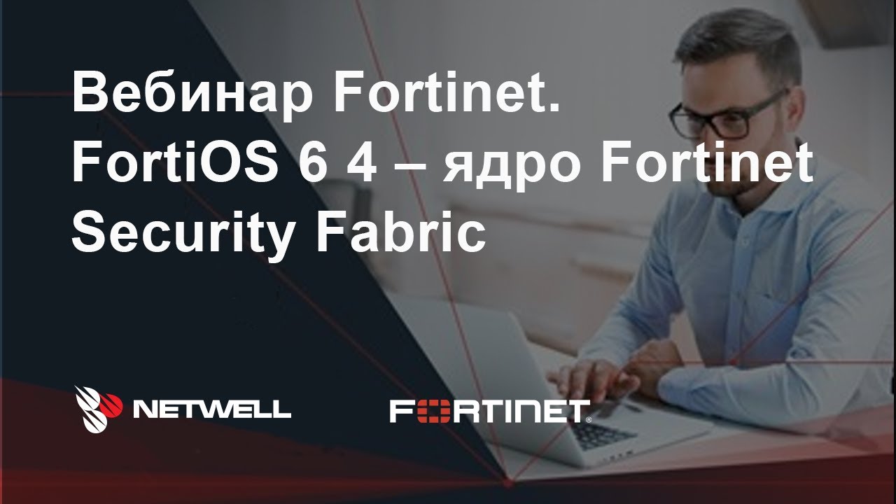 FortiOS 6 4 &ndash; ядро Fortinet Security Fabric, 29.04.2020