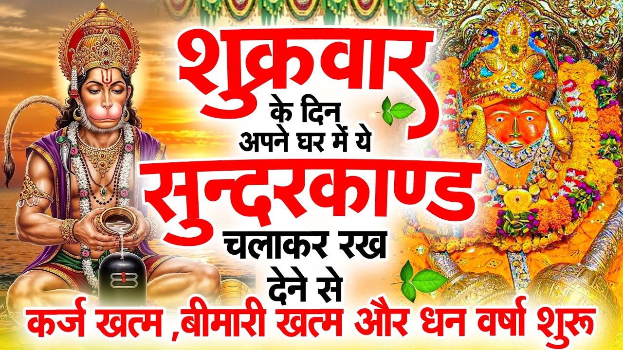 सुन्दरकाण्ड का ये चमत्कार घर मे चलाकर रखे कर्ज खत्म, बीमारी खत्म धन वर्षा शुरू #sunder_kand #Hanuman