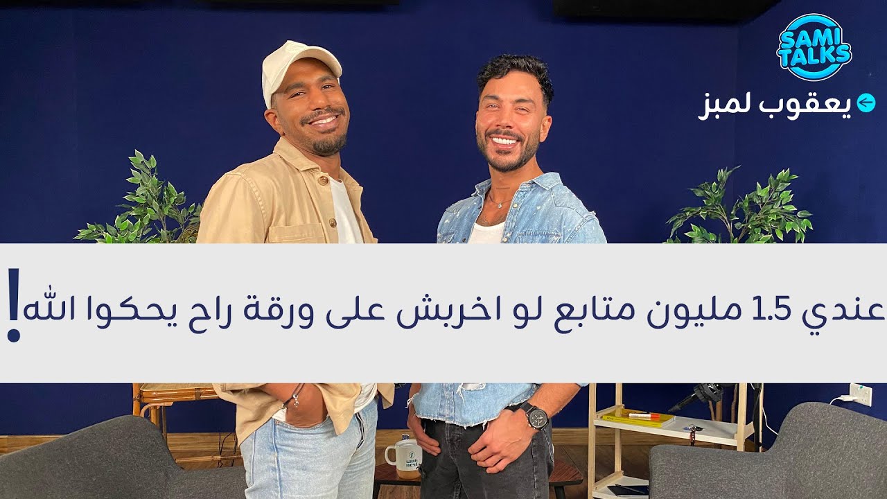 يعقوب لمبز: عندي 1.5 مليون متابع لو اخربش على ورقة راح يحكوا الله! ثمنتسعينيات S2: E14