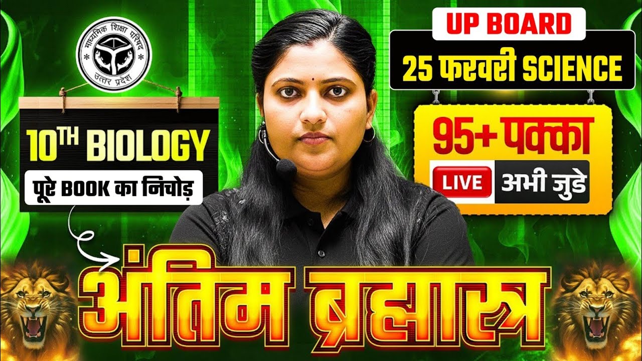 अंतिम ब्रह्मात्र🏹10th Biology, 23 फरवरी का पूरा पेपर | Class 10 Biology Viral Paper 2026 UP Board