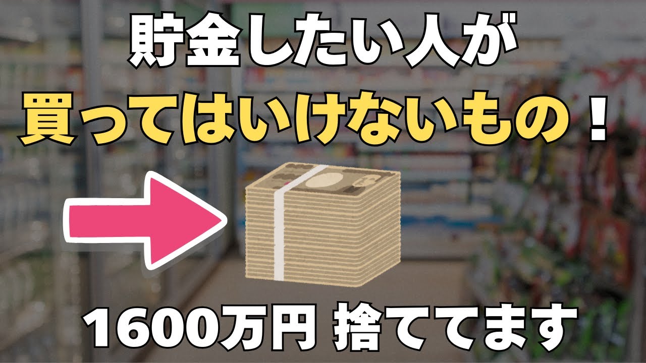 【貧乏確定】貯金したい人が買ってはいけないもの！お金持ちは絶対買いません。