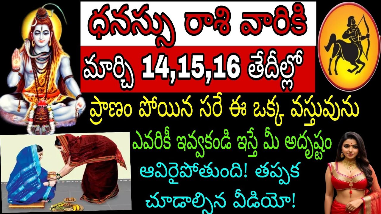 ధనస్సు రాశి వారికి మార్చి 14 15 16 తేదీల్లో ప్రాణం పోయినా సరే ఈఒక్క వస్తువును ఎవరికి ఇవ్వకండి ఇస్తే
