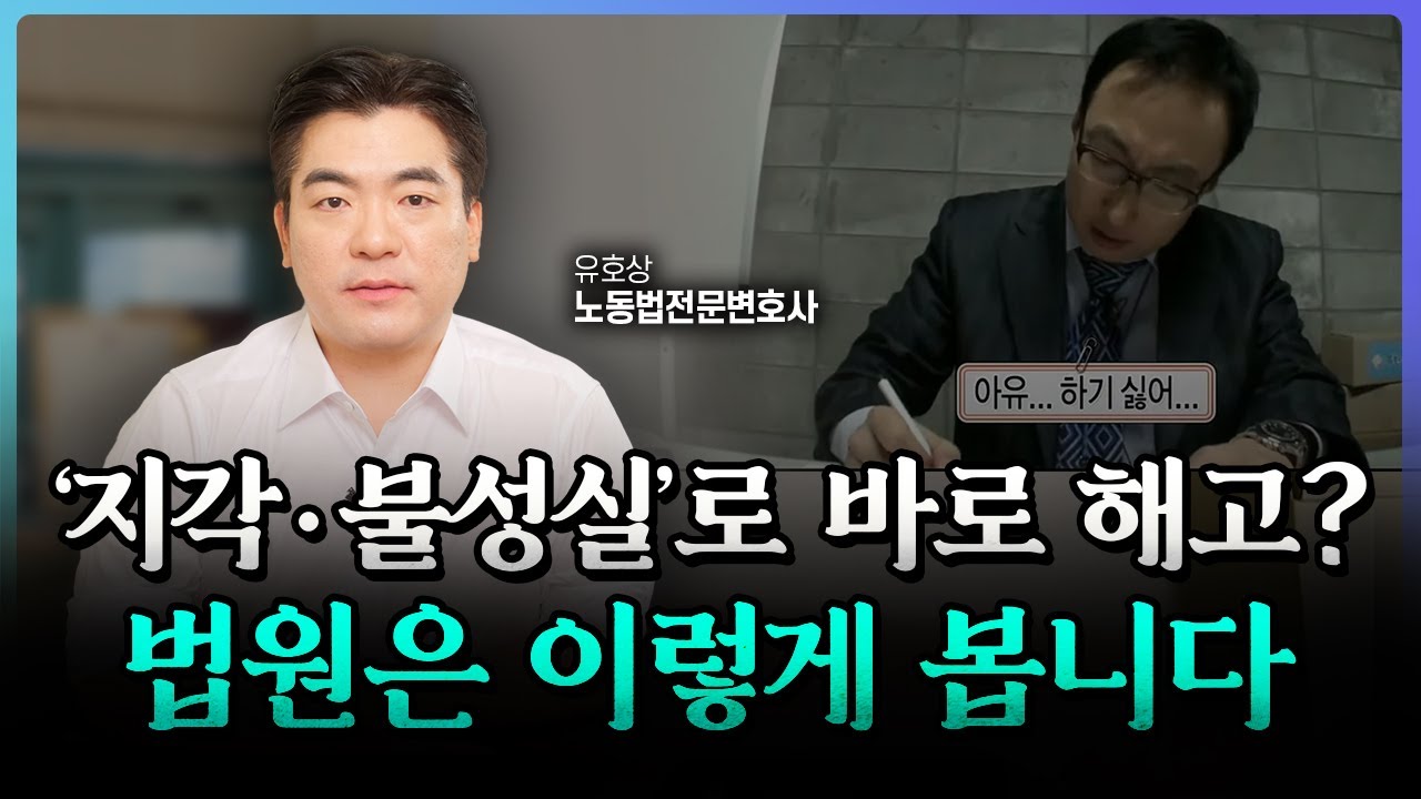 직무 태만/근무태도 불량은 해고 사유로 정당할까? | 노동법전문변호사 유호상