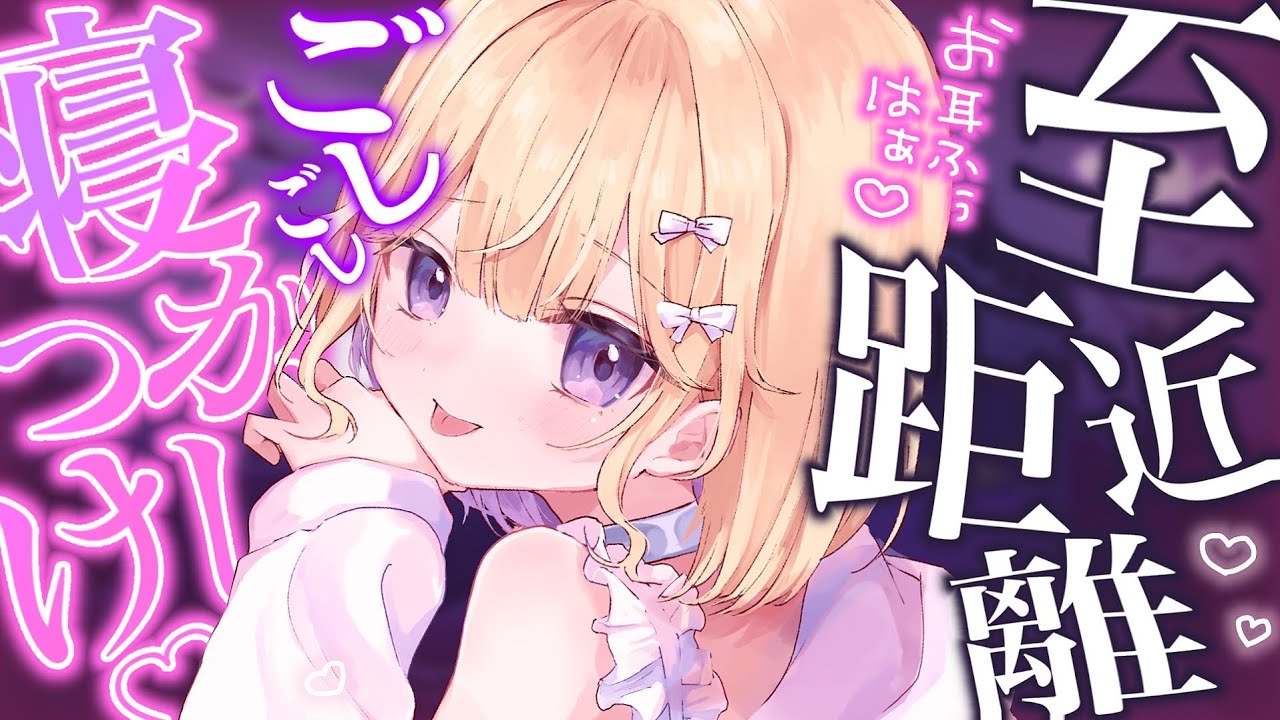 【#ASMR/3dio】睡眠誘導💗至近距離でお耳ふぅはぁ💗寝かしつけ💗 earcleaning/earblowing  広告なし【月紫アリア/Vtuber】