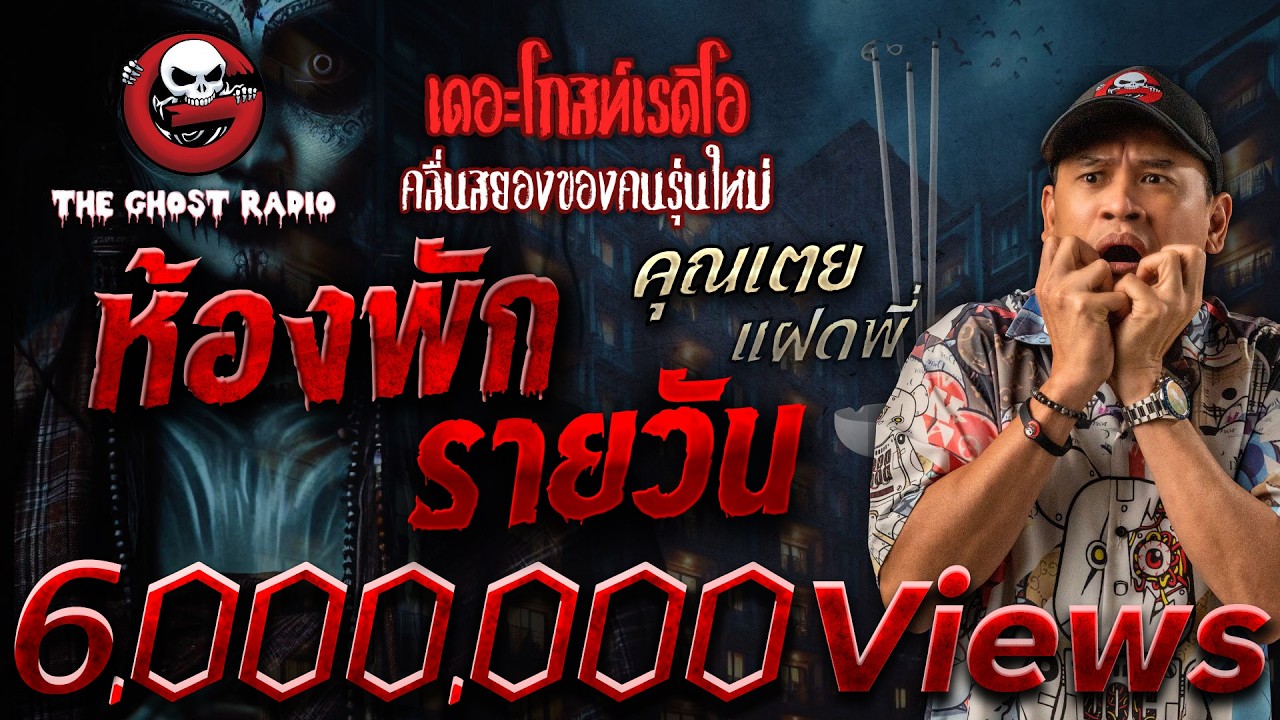 ห้องพักรายวัน • คุณเตย แฝดพี่ | 22 มี.ค. 68 | THE GHOST RADIO