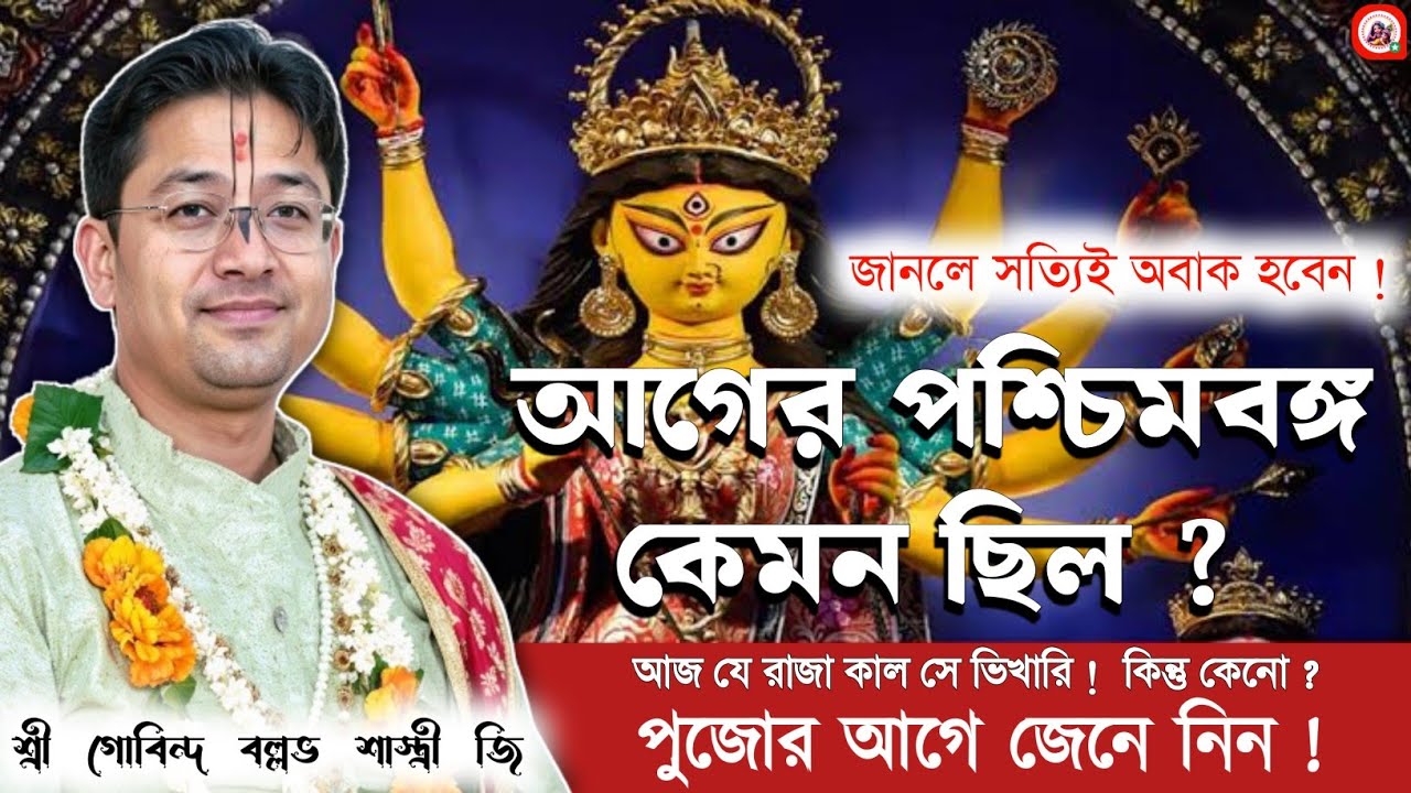 আজ যে রাজা কাল সে ভিখারি ! কিন্তু কেনো জানেন ? Govind Ballabh Shastri #devotional #viral #motivation