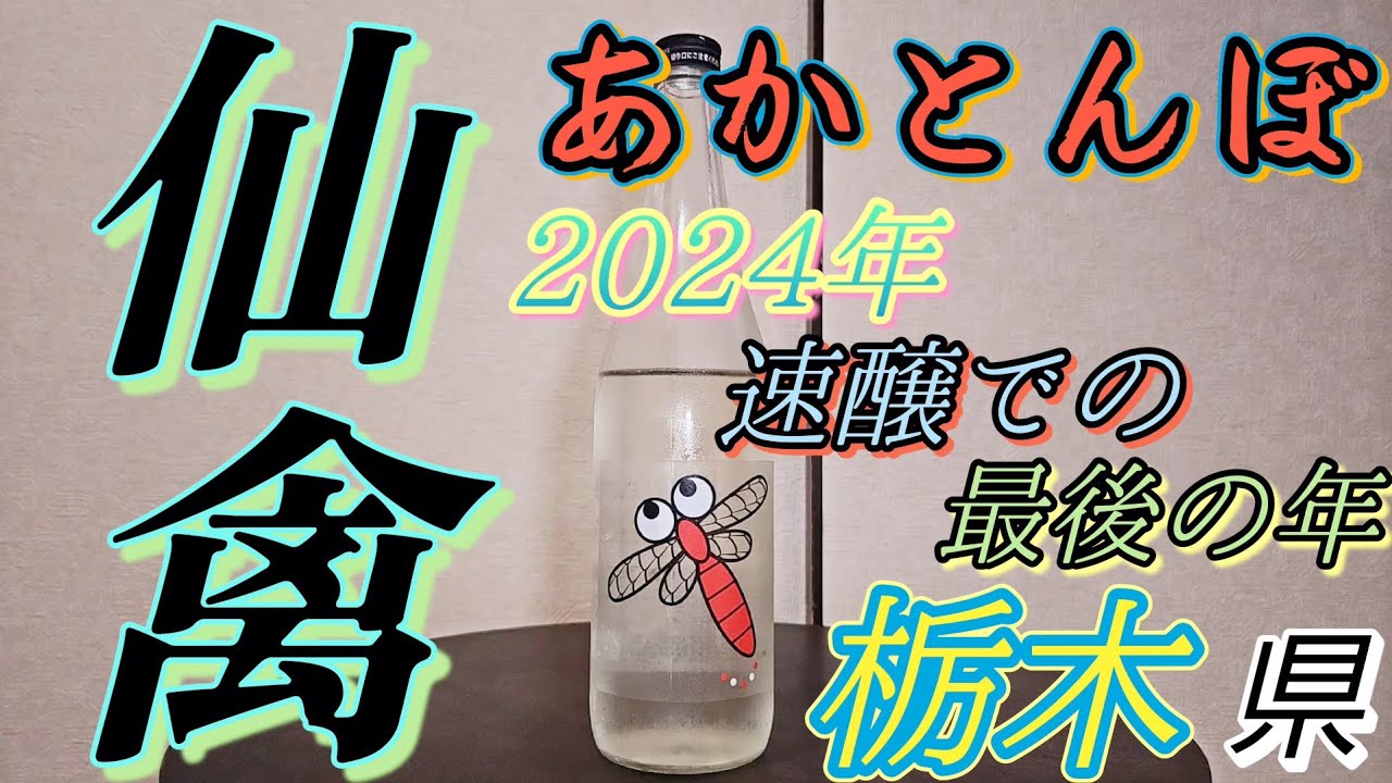 #59 『仙禽 あかとんぼ』