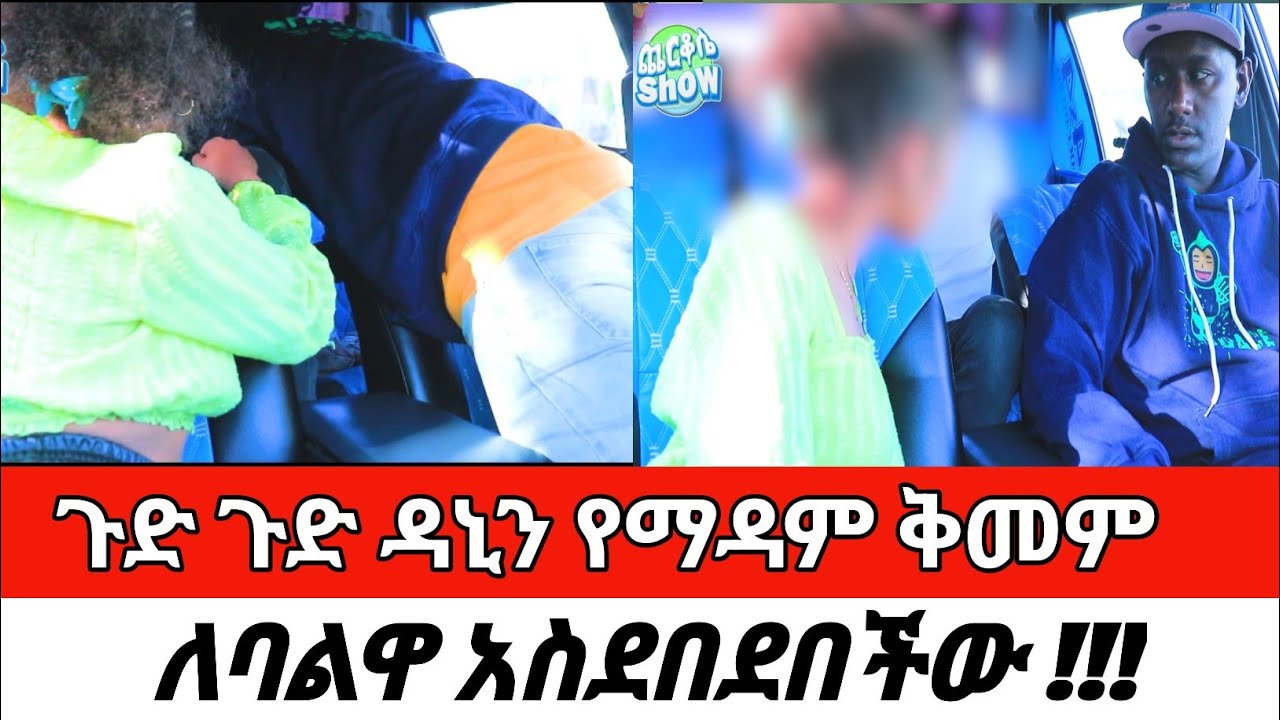 ጉድ ጉድ ዳኒን የማዳም ቅመም ለባልዋ አስደበደበችው !!!New Cherkose Show DaniBrasco