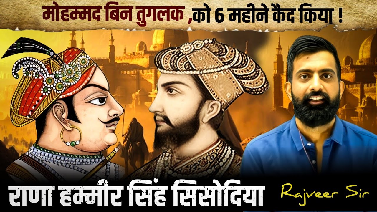राणा हम्मीर सिंह सिसोदिया | दिल्ली के सुल्तान को कैद कर लिया था | RAJVEER SIR