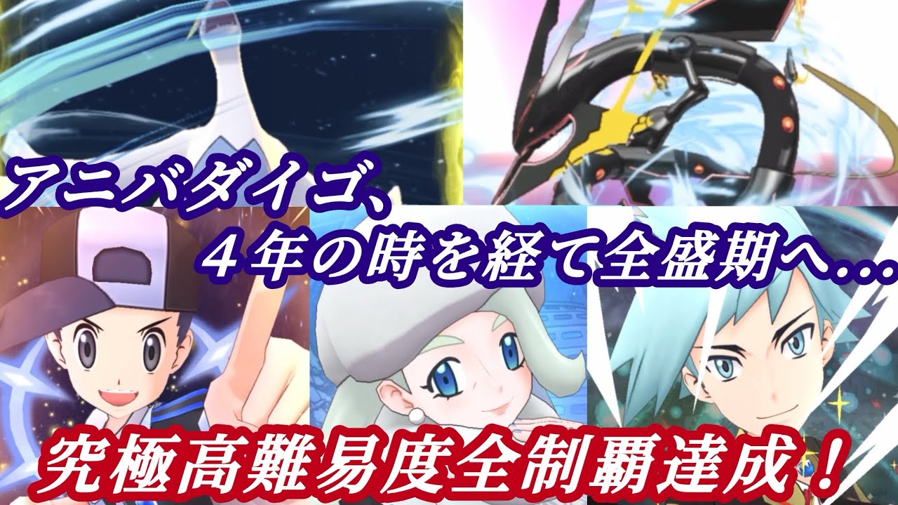 [ポケマス]ヒビキ＆ダイゴで全制覇達成！？飛行パを使って究極高難易度9連戦に挑んでみた！～後編～