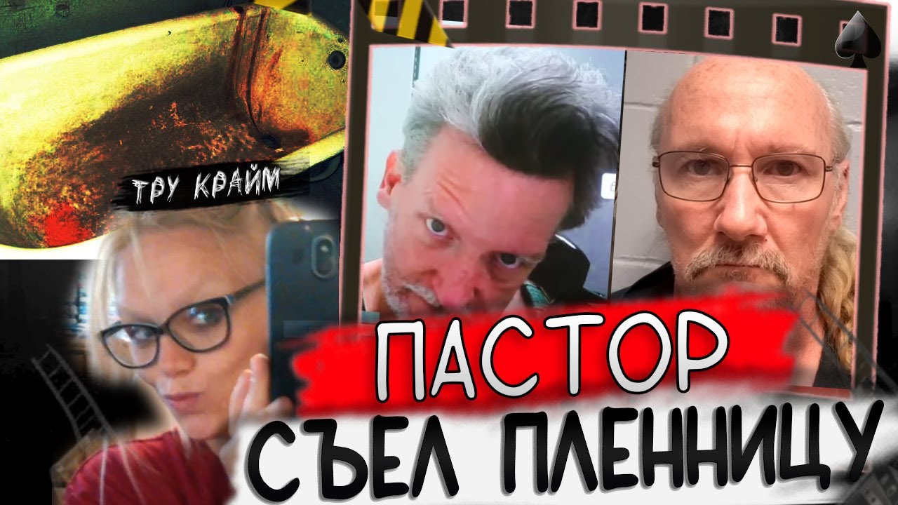 Держал В Клетке Что бы Съесть / Пастор Из Ада / Тру Крайм