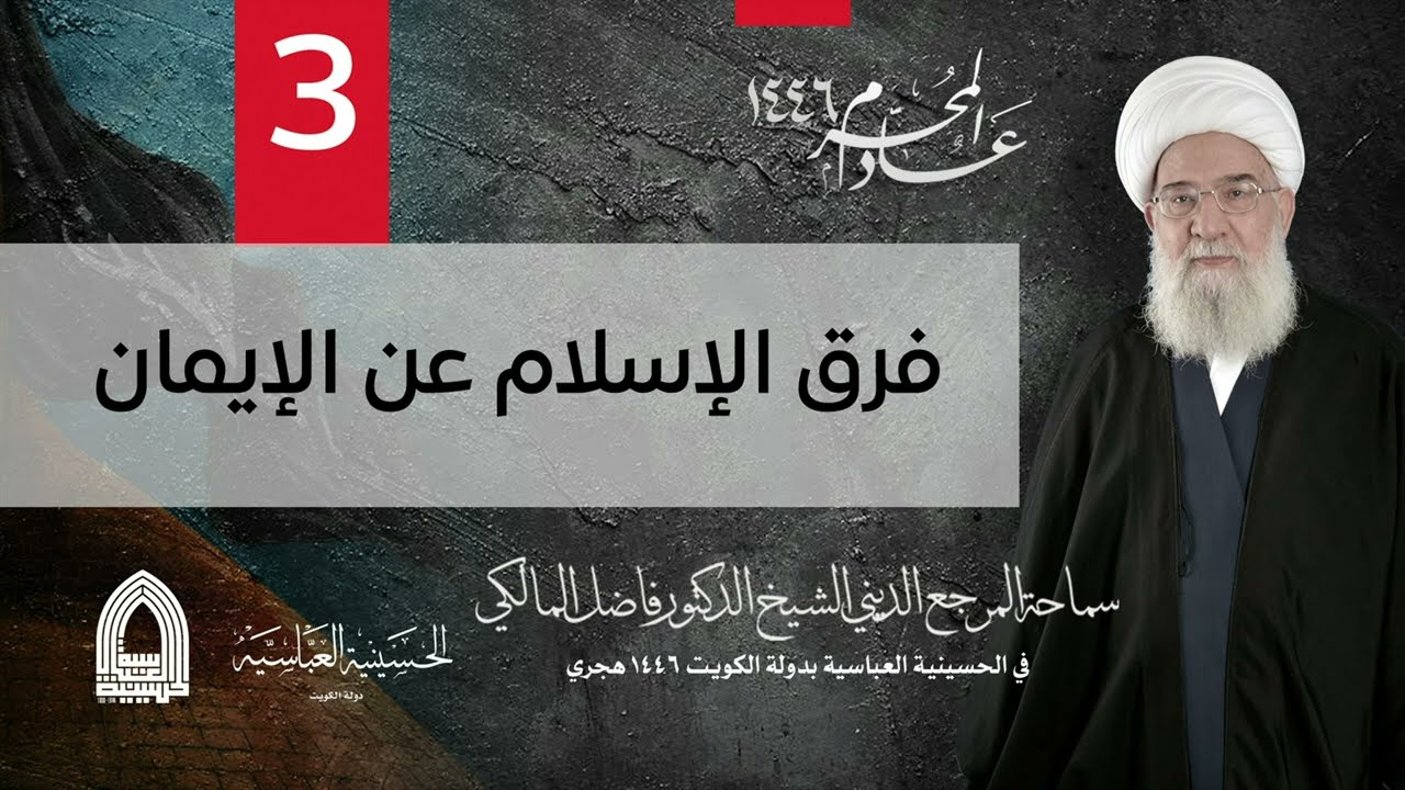 الشيخ الدكتور / فاضل المالكي ٣ محرم الحرام ١٤٤٦