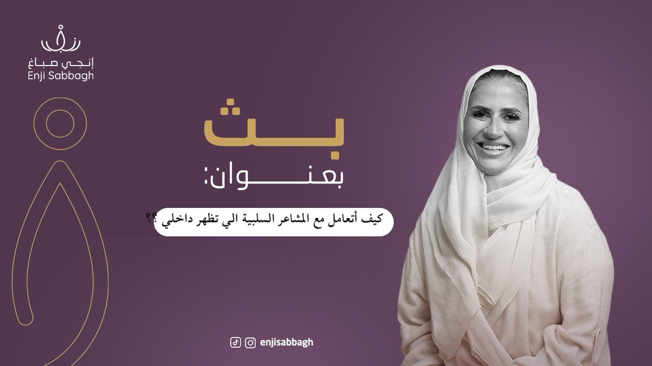 بث بعنوان (كيف أتعامل مع المشاعر الي تظهر داخلي لمن ابدأ طريقي في التغيير ؟) انجي صباغ