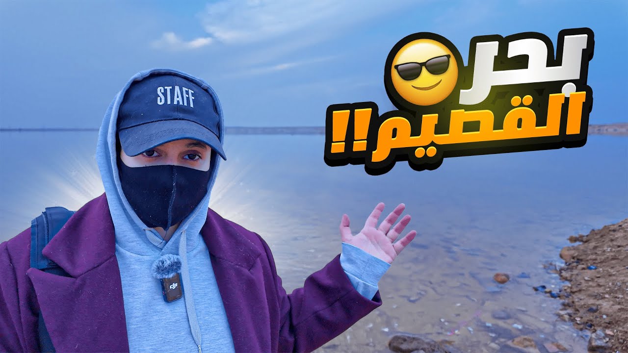 В Аль-Кассиме есть море!