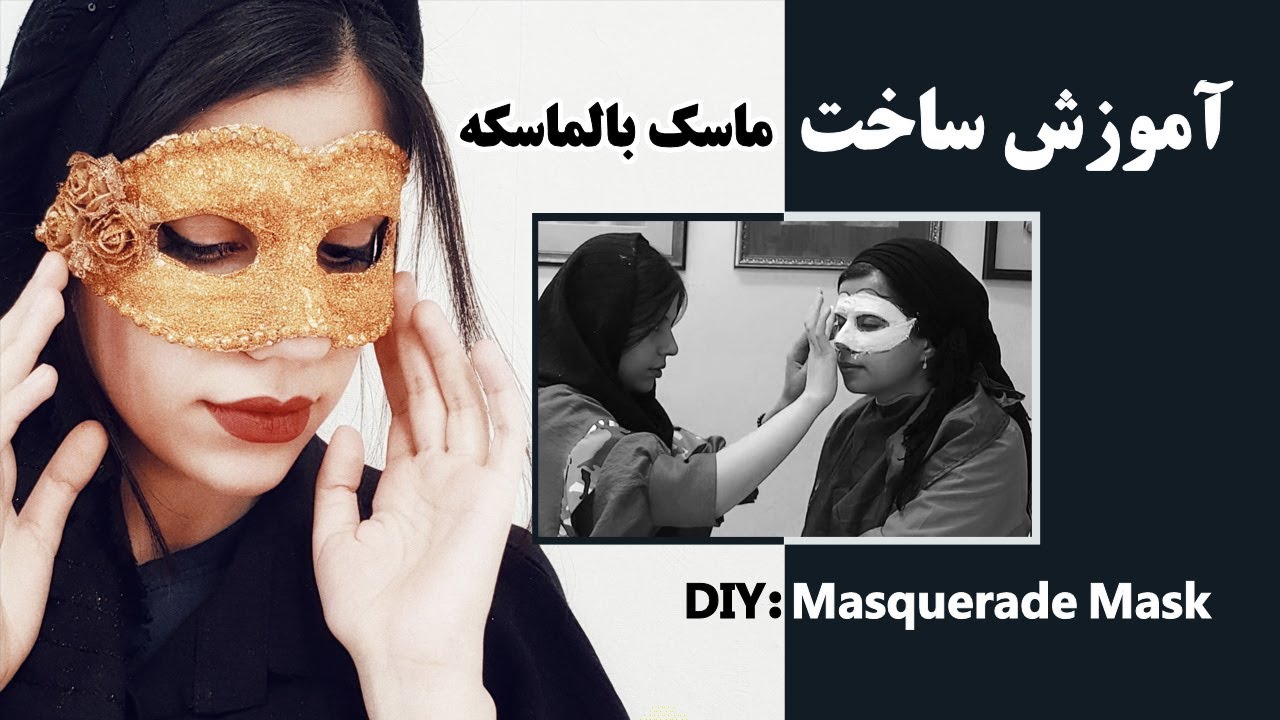 آموزش ساخت ماسک بالماسکه، به روش قالبگیری صورت | DIY: Masquerade Mask