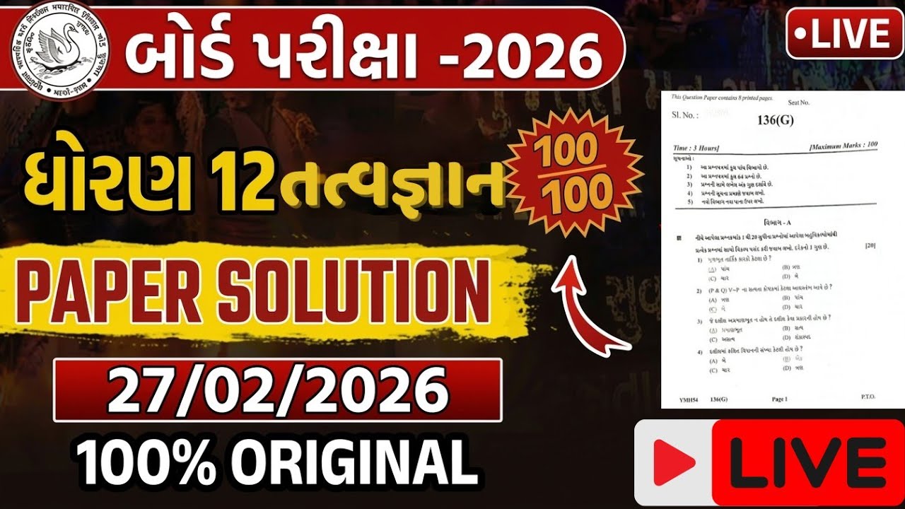 ધોરણ 12 તત્વજ્ઞાન બોર્ડ પરીક્ષા 2026 | પેપર સોલ્યુશન | Philosophy Paper Solution 27-02-2026