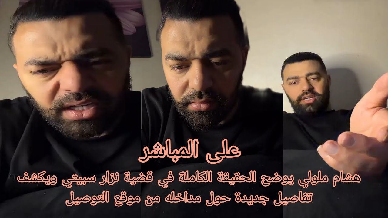 هشام ملولي يوضح الحقيقة الكاملة في قضية نزار سبيتي ويكشف تفاصيل جديدة حول مداخله من موقع التوصيل