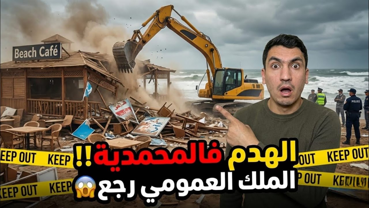 الهدم المحمدية‼️السلطات تقوم بهدم المقاهي على الملك العمومي البحري بالصابليط والمنصورية/الهدم زناتة