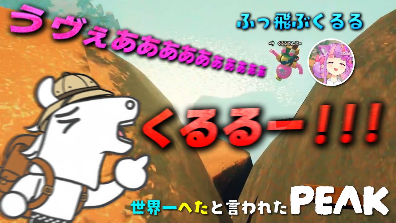 【PEAK】山登りで4にまくるバトラ＆くるる　【2025/09/14】