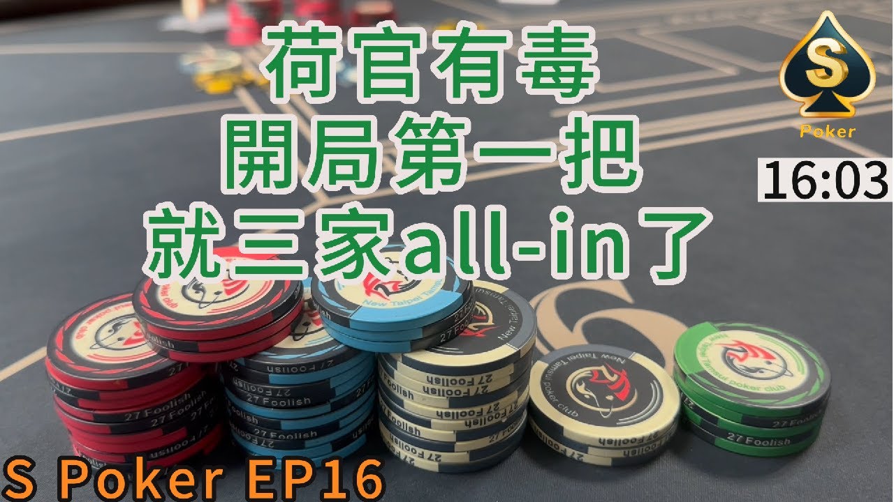 S Poker EP16 德州撲克手牌分享~荷官有毒開局第一把就三家all-in了~ 2023/04/16