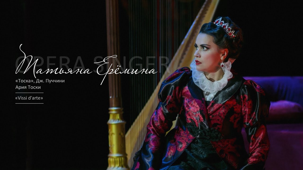 Ария Тоски «Vissi d'arte» из оперы «Тоска», Дж. Пуччини / Татьяна Ерёмина 