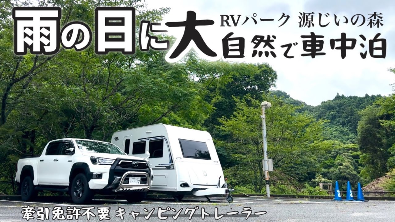 雨でも楽しめるキャンピングトレーラー車中泊 RVパークsmart 源じいの森キャンプ場