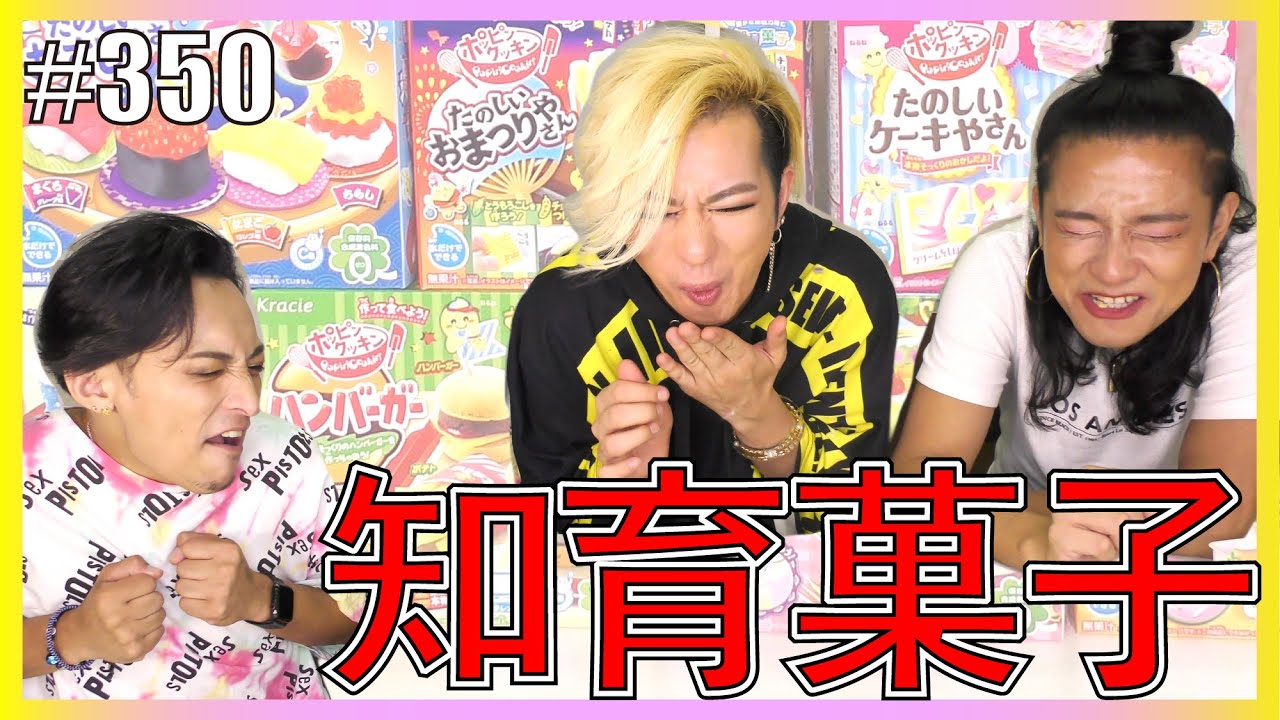 【知育菓子】久しぶりのお菓子作り♡懐かしい！楽しい！綺麗にできたけどお味はどうかしら？次回　こんなはずじゃなかった。デュエルスタンバイ！　エンガブ #350【オネエ】