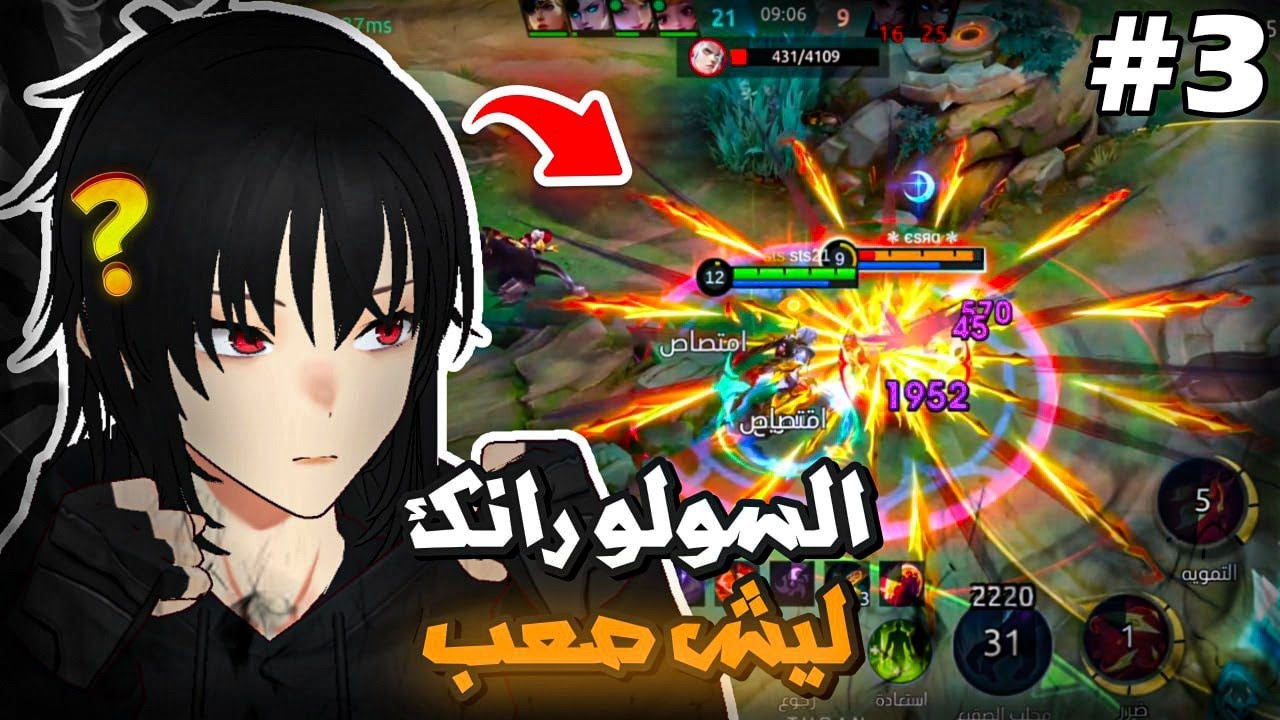 السولو رانك ليش صعب ؟ | موبايل ليجند | mlbb