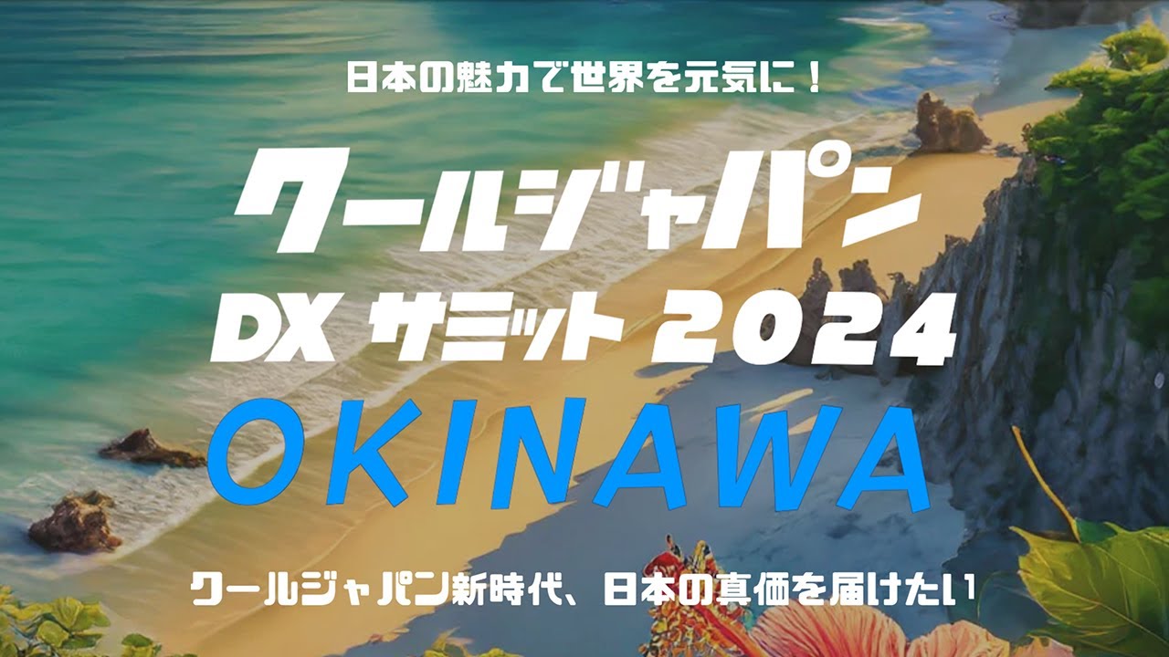 クールジャパンDXサミット 2024 OKINAWA ダイジェスト