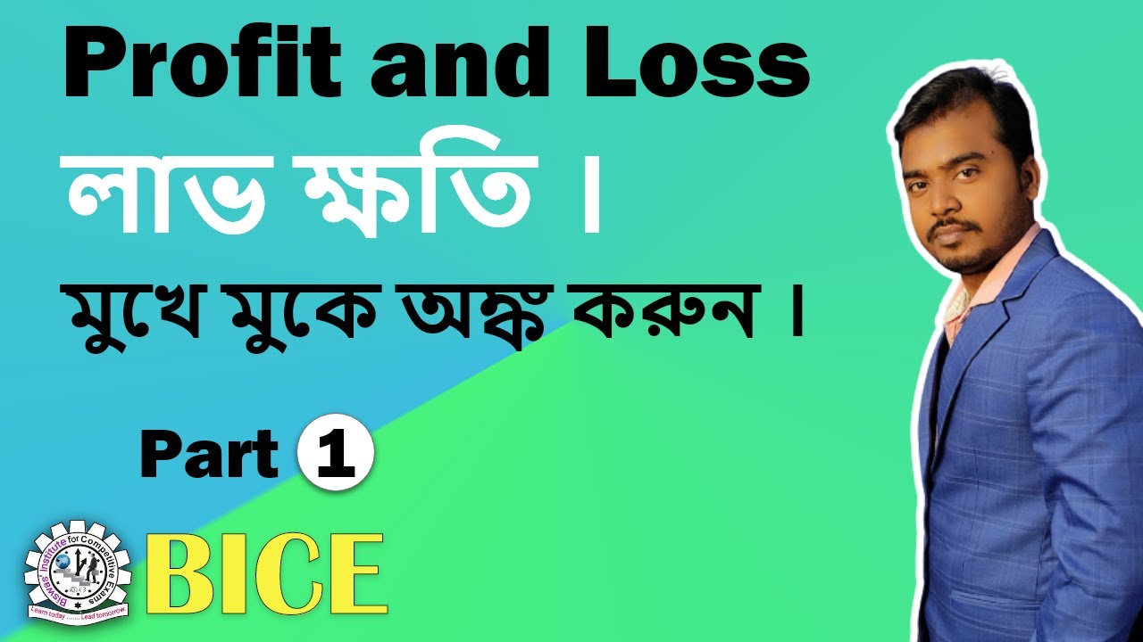 লাভ ক্ষতি (খাতা পেন ছাড়া) Profit and Loss part 1 by Aloke Ranjan.