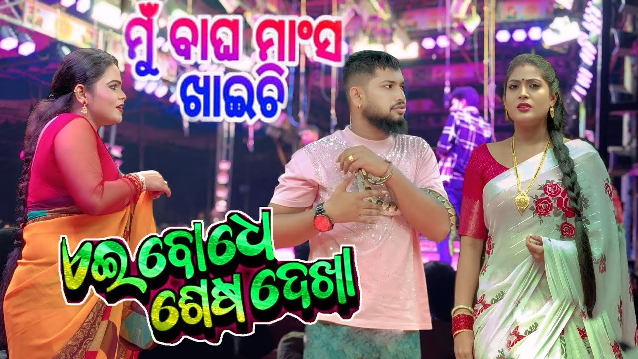 ae bodhe sesa dekha#sai and payl#jatra tulasi gana natio#sai vairal sin#odia jatra#2025-26jatra