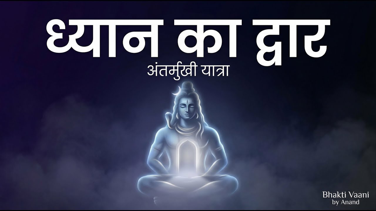 ध्यान का द्वार | शिव ध्यान की अंतर्मुखी साधना | BVA
