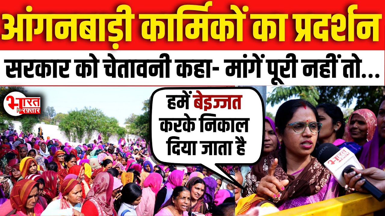 आंगनबाड़ी कार्मिक आंदोलन की राह पकड़ने को मजबूर | Rajasthan News | Protest |