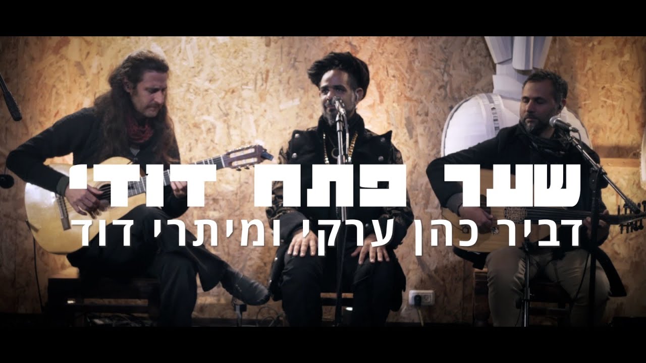 שער פתח דודי - דביר כהן ערקי ומיתרי דוד מארחים את עופר מיזרחי ונור בר גורן