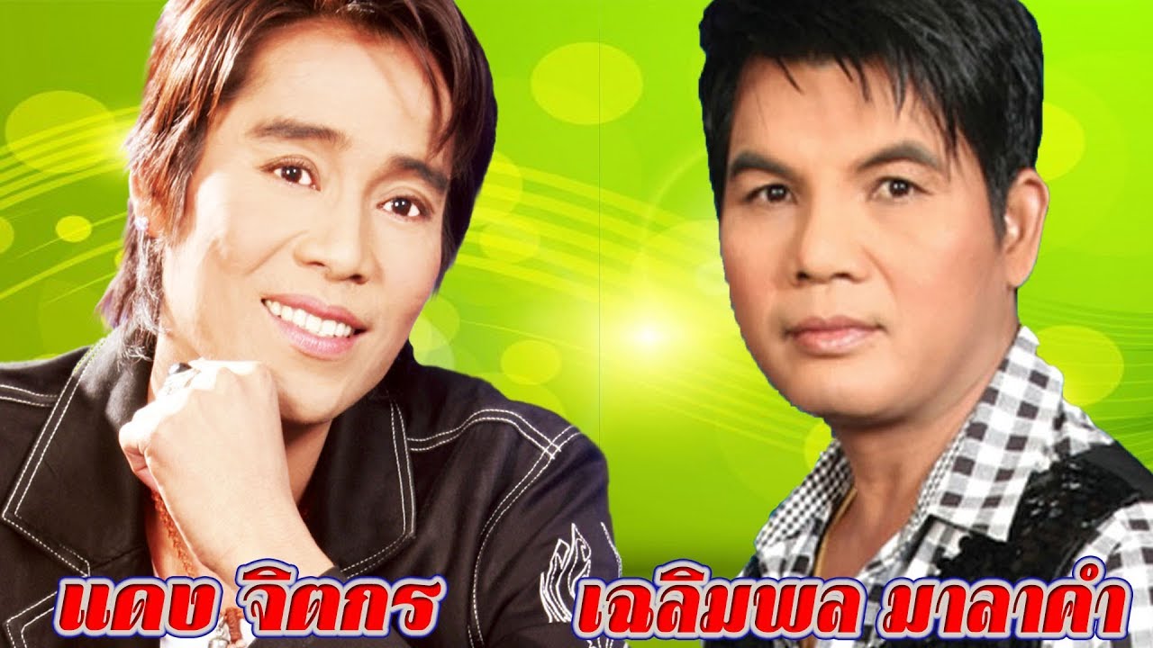 สุดยอดเพลงอีสาน แดง จิตกร เฉลิมพล มาลาคำ