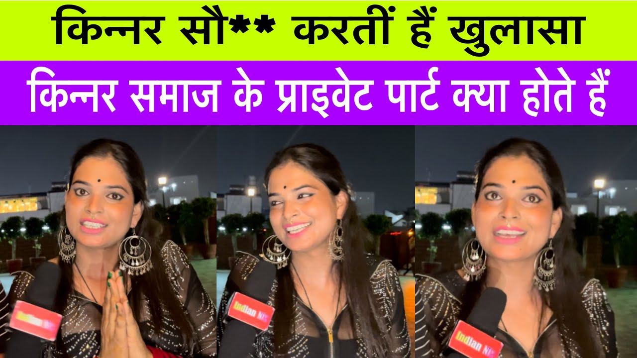 किन्नरों को भी सै** करने के मन करते हैं खुलासा किन्नर के प्राईवेट पाट क्या होते हैं#kinner_interview