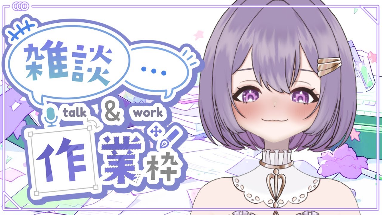[雑談] 作業進めていく!!!　#新人vtuber