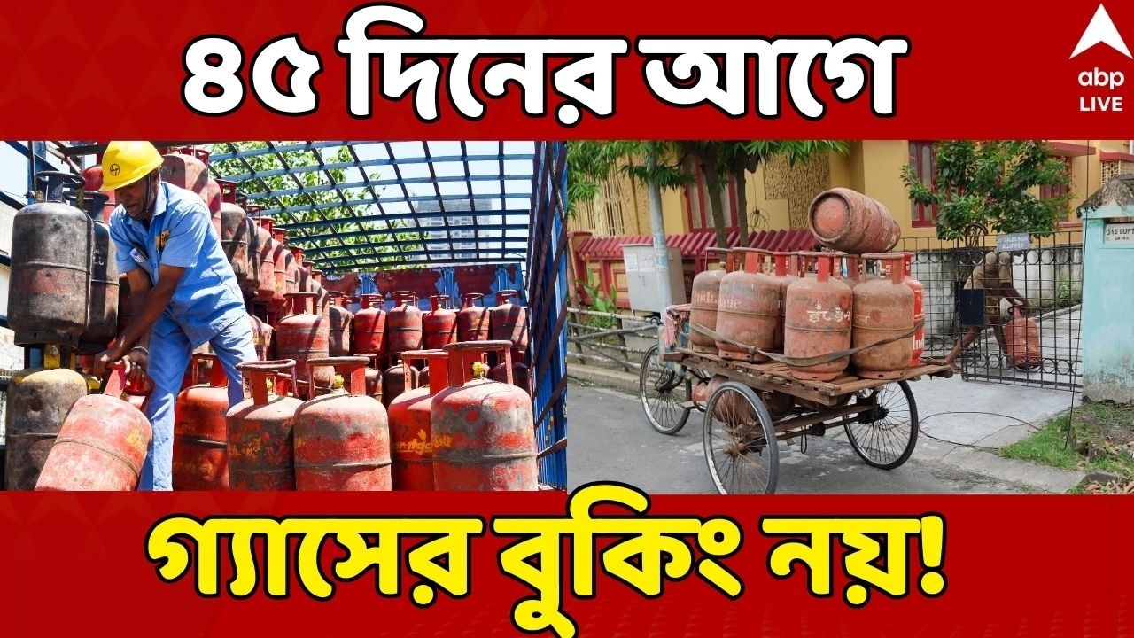 LPG Crisis LIVE: LPG বুকিংয়ে নতুন নিয়ম কেন্দ্রের, গ্রামাঞ্চলে ৪৫দিনের আগে মিলবে না গ্যাস সিলিন্ডার