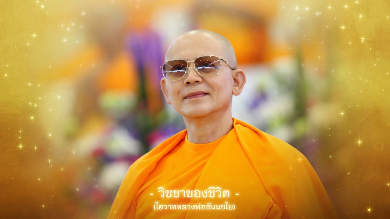 ธรรมะฟังสบาย - วิชชาของชีวิต (หลวงพ่อธัมมชโย)