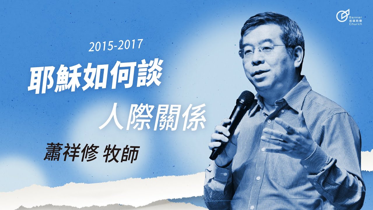 20170402 與耶穌對談-耶穌如何談人際關係 - 蕭祥修牧師