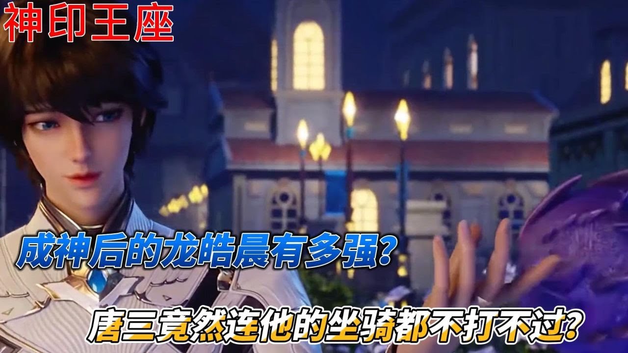 神印王座：成神后的龙皓晨有多强？唐三竟然连他的坐骑都不打不过？