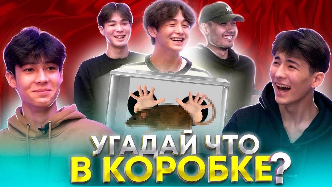 УГАДАЙ ЧТО В КОРОБКЕ? | ЧТО ЖЕ В КОРОБКЕ с F4 team | @f4team.q #F4team